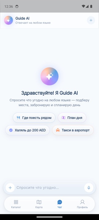 ИИ-чат Guide AI